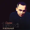 Sergey Parovoy - Я вольный, Том 1